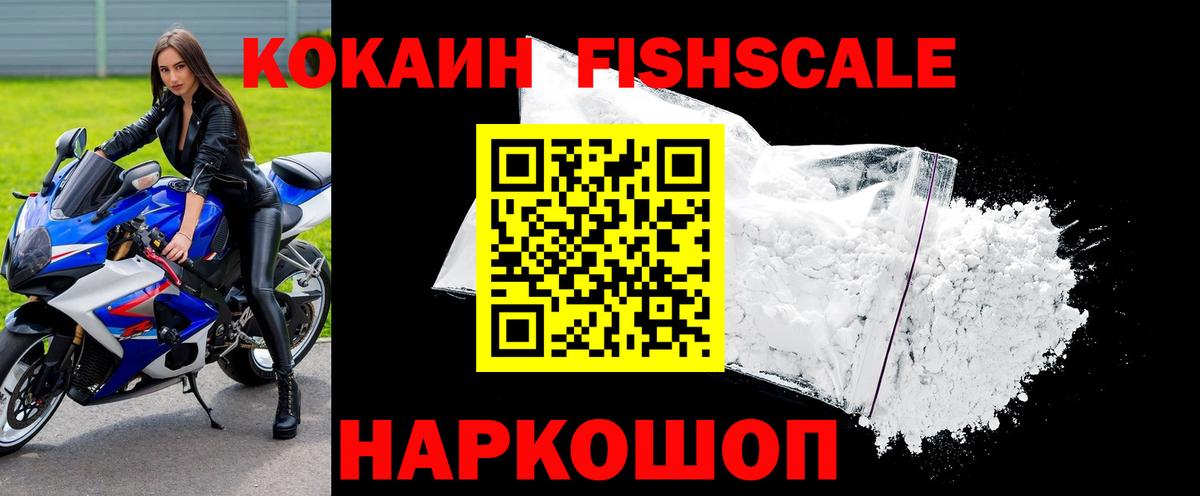 КОКАИН Fish Scale  Cocaine Fish Scale  КОКАИН  Артёмовский  Вход с VPN 